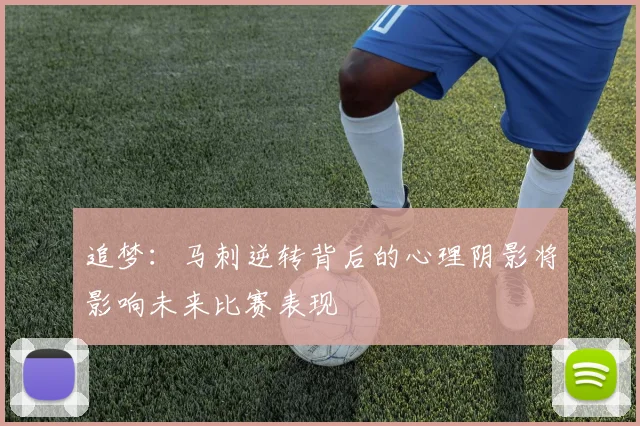 追梦：马刺逆转背后的心理阴影将影响未来比赛表现