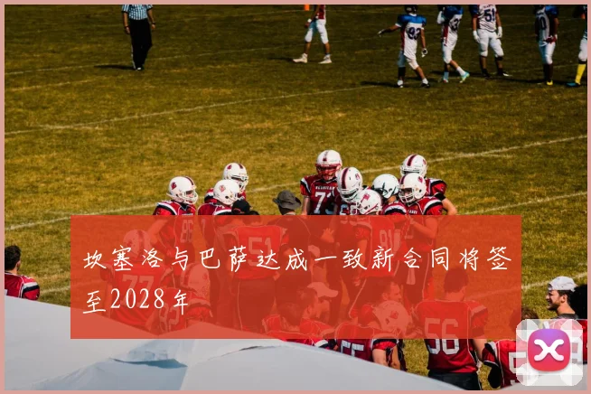 坎塞洛与巴萨达成一致新合同将签至2028年