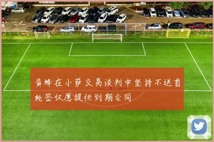 黄蜂在小萨交易谈判中坚持不送首轮签仅愿提供到期合同