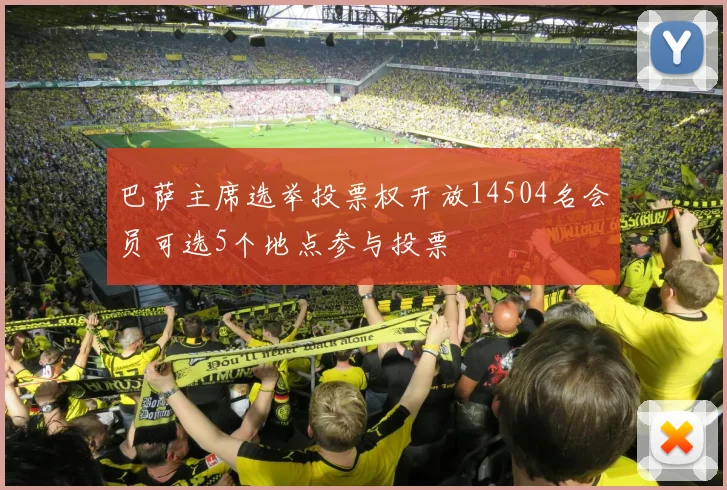 巴萨主席选举投票权开放14504名会员可选5个地点参与投票