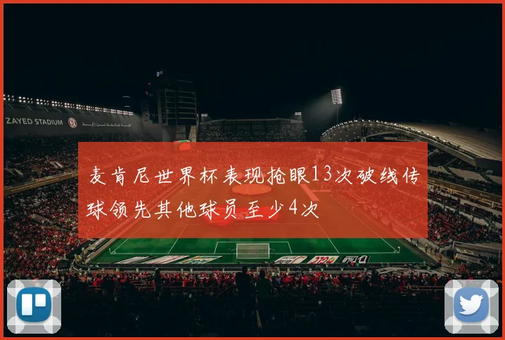 麦肯尼世界杯表现抢眼13次破线传球领先其他球员至少4次