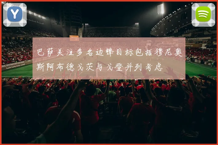 巴萨关注多名边锋目标包括穆尼奥斯阿布德戈茨与戈登并列考虑