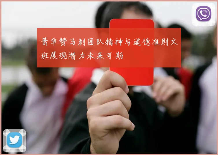 萧华赞马刺团队精神与道德准则文班展现潜力未来可期