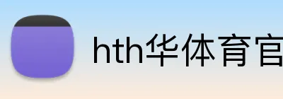 hth华体育官网 logo